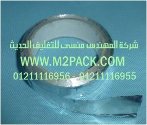 شريط رقائق الألومنيوم ـ رقائق القصدير ـ اللاصق الذاتي